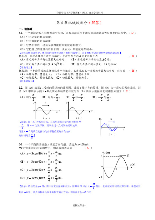 《大学物理学》(网工)机械波练习题(解答)