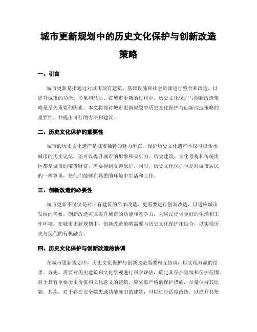 城市更新规划中的历史文化保护与创新改造策略