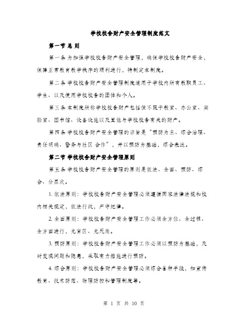 学校校舍财产安全管理制度范文（三篇）