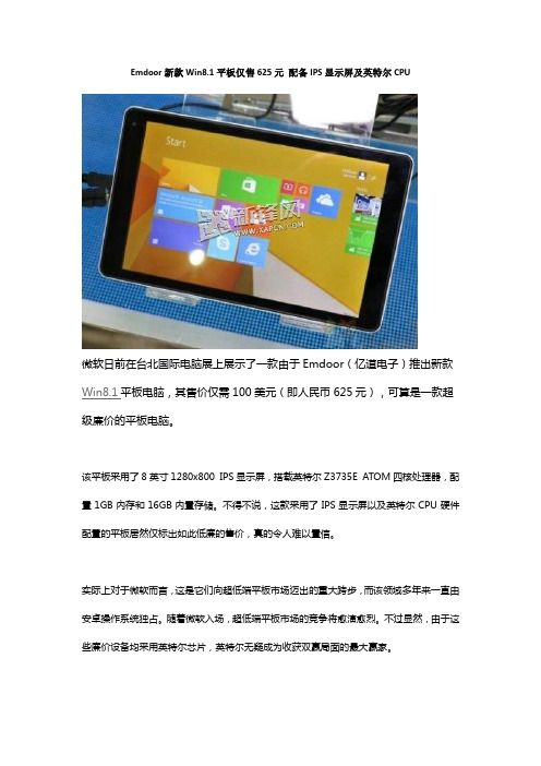 Emdoor新款Win8.1平板仅售625元 配备IPS显示屏及英特尔CPU