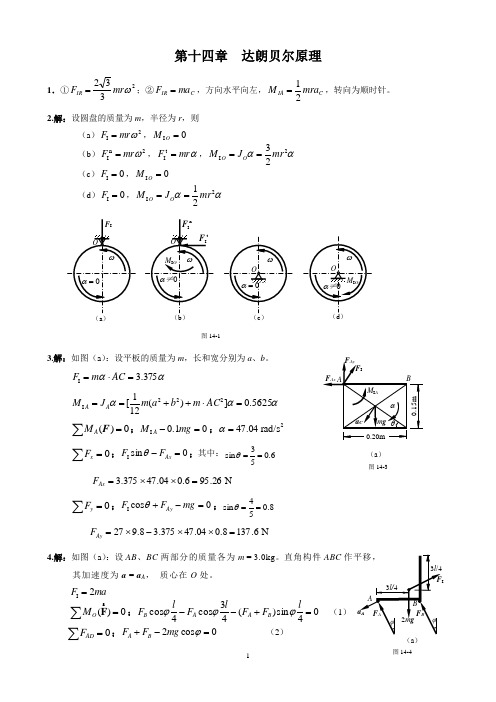 第14章 达朗贝尔原理