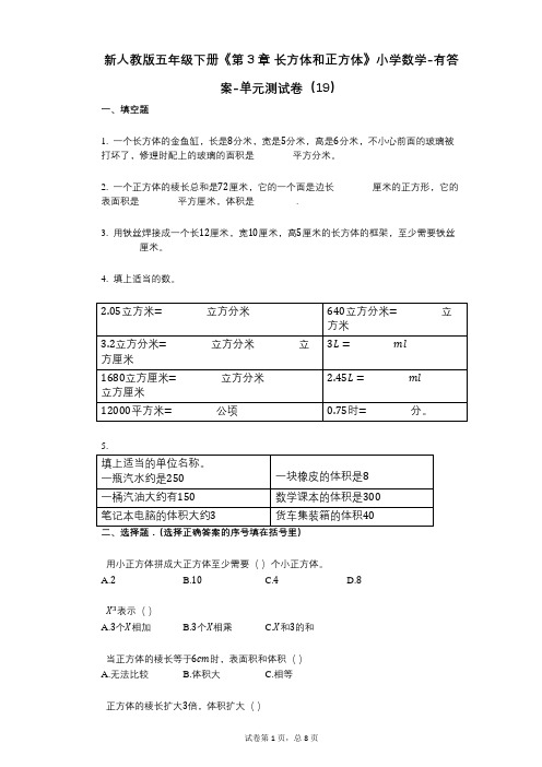 新人教版五年级下册《第3章_长方体和正方体》小学数学-有答案-单元测试卷(19)