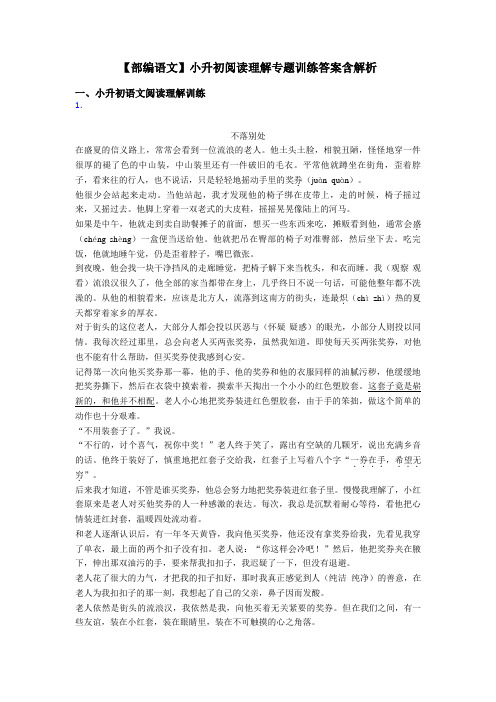 小升初【部编语文】小升初阅读理解专题训练答案含解析