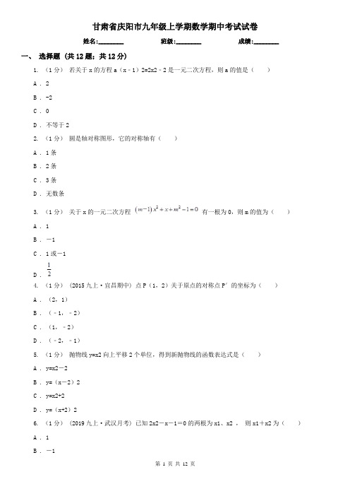 甘肃省庆阳市九年级上学期数学期中考试试卷