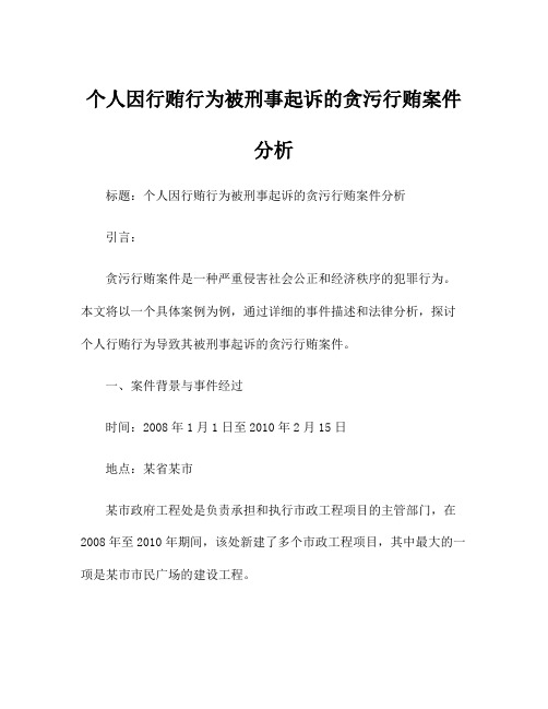 个人因行贿行为被刑事起诉的贪污行贿案件分析