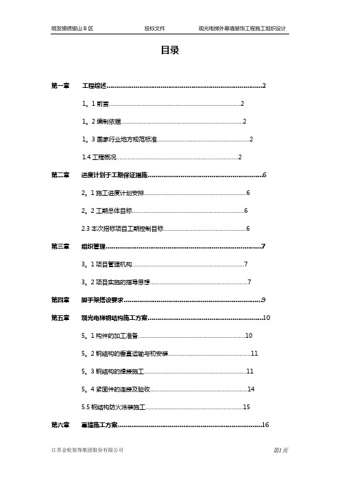 某观光电梯幕墙工程施工方案