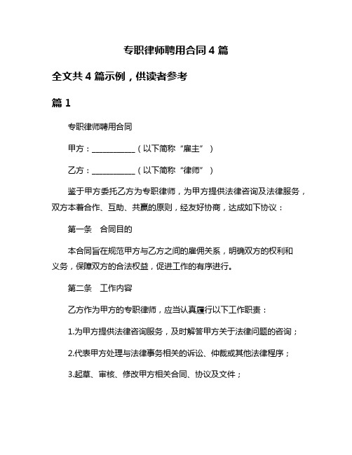 专职律师聘用合同4篇