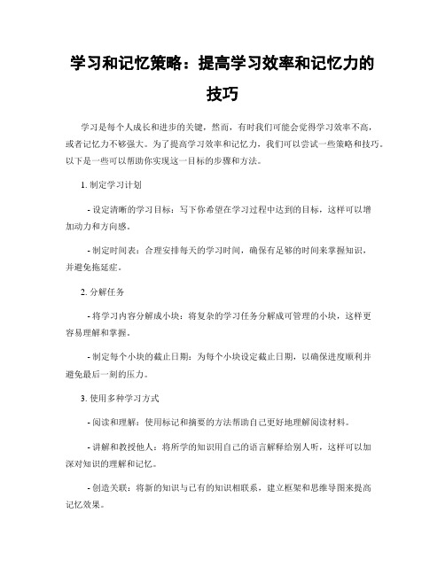 学习和记忆策略：提高学习效率和记忆力的技巧