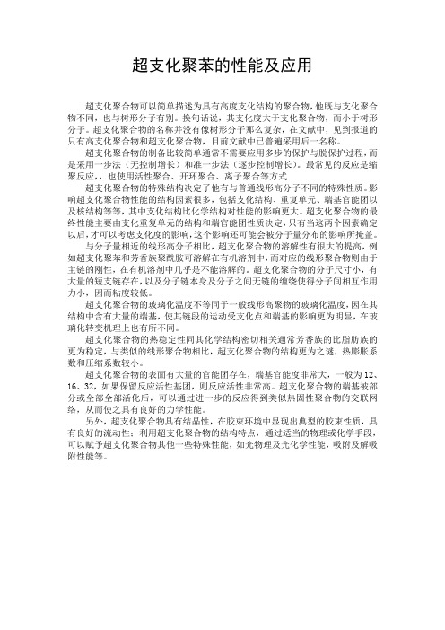 超支化材料的应用