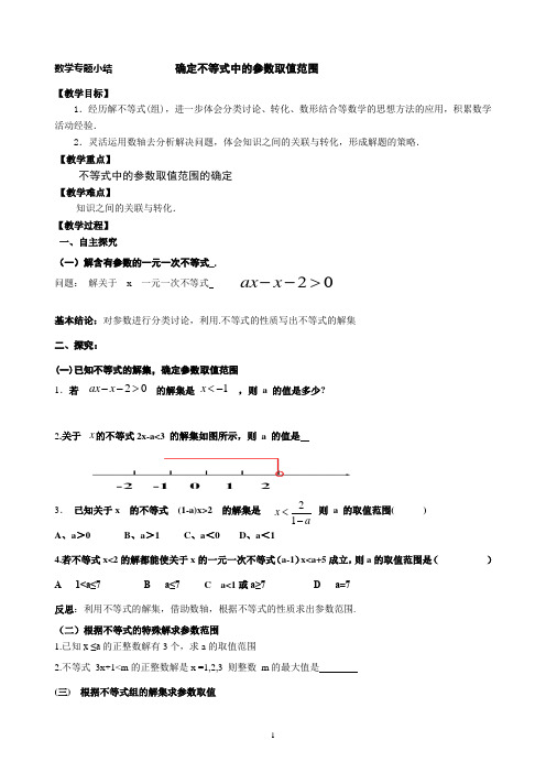 不等式中的参数取值范围的确定