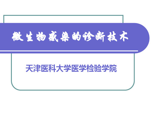 微生物诊断技术