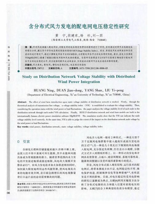 含分布式风力发电的配电网电压稳定性研究