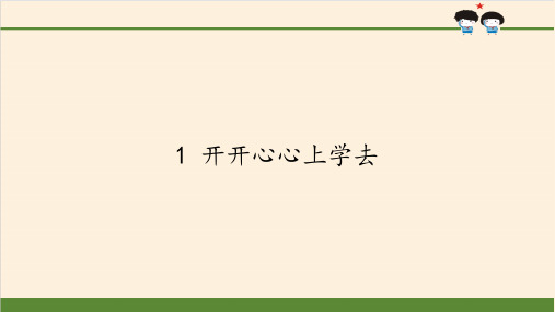 《开开心心上学去》标准课件ppt【部编版】1