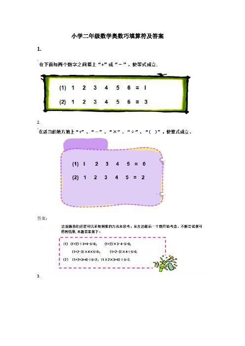 小学二年级数学奥数巧填算符及答案