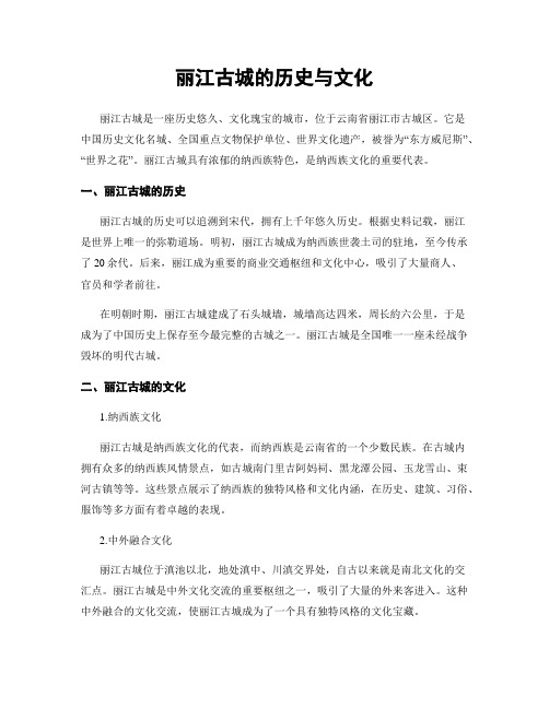 丽江古城的历史与文化