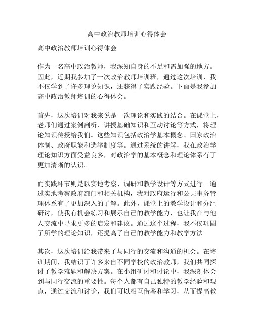 高中政治教师培训心得体会