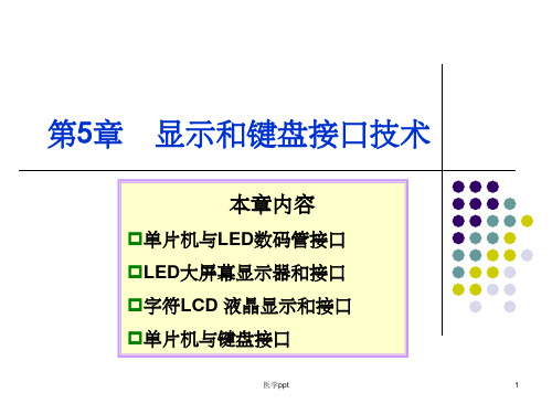 显示和键盘接口技术