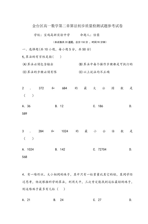 金台区高一数学第二章算法初步质量检测试题