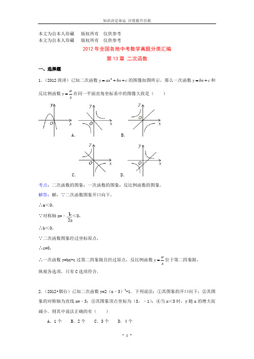 数学f1初中数学2012年全国各地中考数学真题分类汇编 第13章二次函数