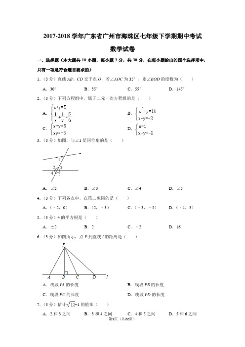 2017-2018学年广东省广州市海珠区七年级下学期期中考试数学试卷及答案解析