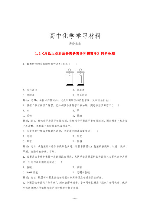 苏教版高中化学选修六1.2《用纸上层析法分离铁离子和铜离子》同步检测.docx