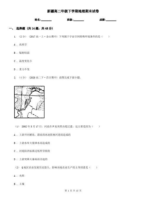 新疆高二年级下学期地理期末试卷