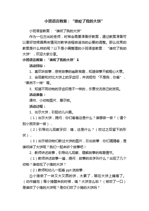 小班语言教案：“谁咬了我的大饼”