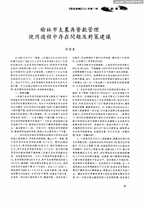 榆林市支农再贷款管理使用过程中存在问题及对对策建议