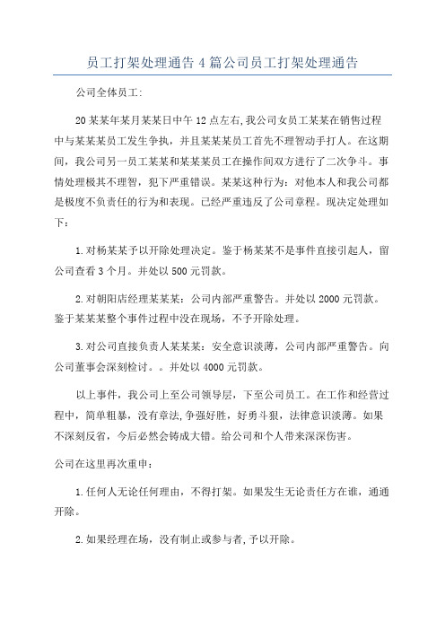 员工打架处理通告4篇公司员工打架处理通告