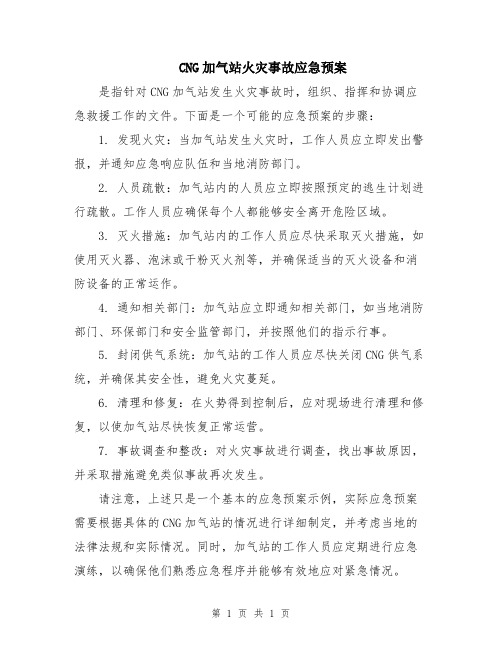 CNG加气站火灾事故应急预案