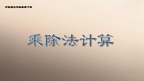 三年级下册数学课件-乘除法计算2  沪教版(共10张PPT)优品课件PPT