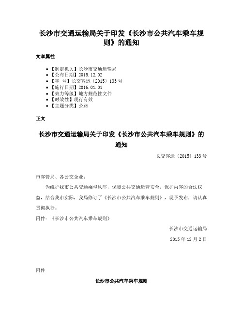 长沙市交通运输局关于印发《长沙市公共汽车乘车规则》的通知