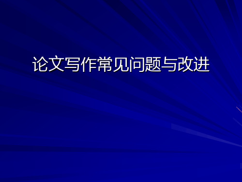 教研论文写作常见问题与改进