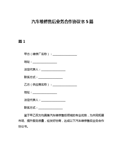 汽车维修售后业务合作协议书5篇