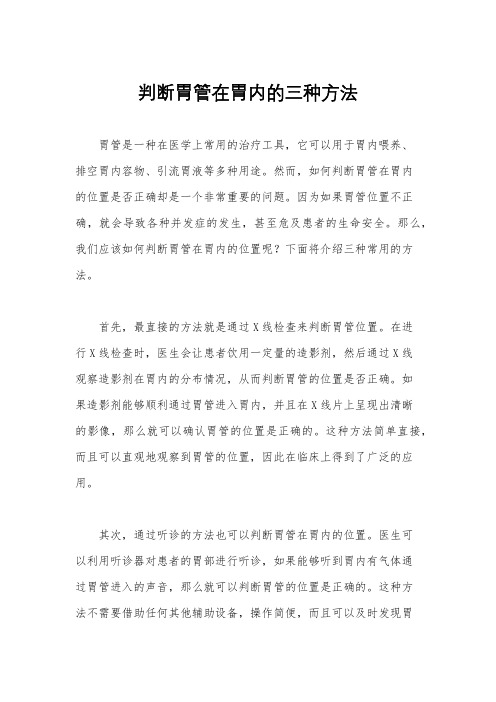 判断胃管在胃内的三种方法