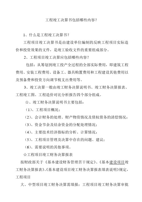 工程竣工决算书包括哪些内容？