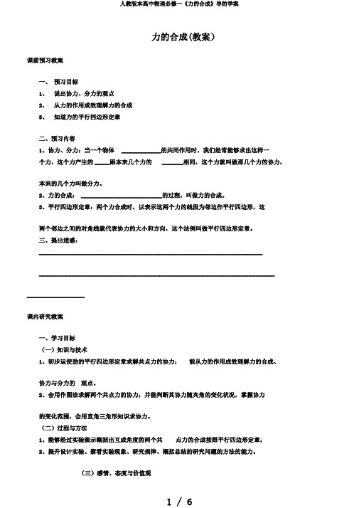 人教版本高中物理必修一《力的合成》导的学案