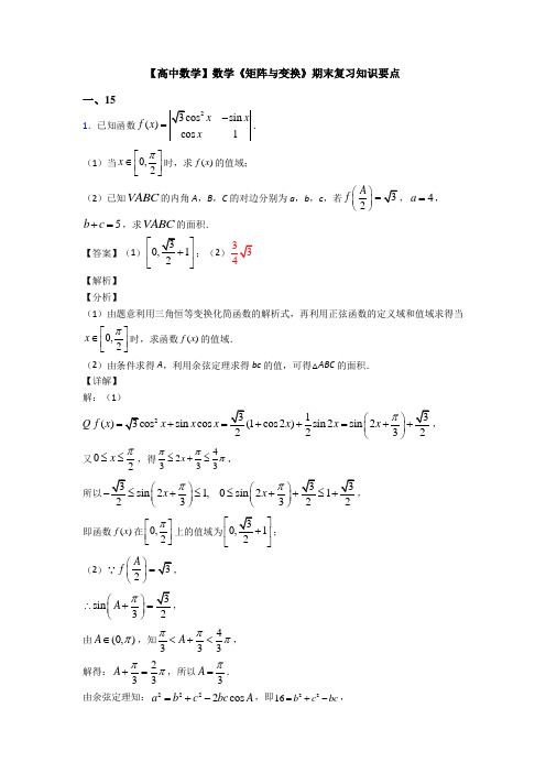 高考数学压轴专题2020-2021备战高考《矩阵与变换》全集汇编附解析