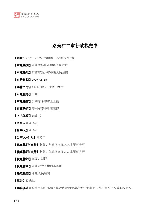 路光江二审行政裁定书