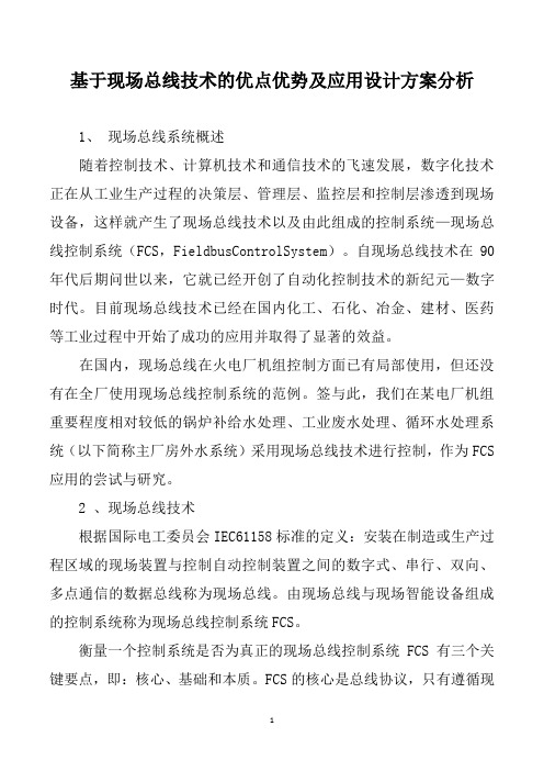 基于现场总线技术的优点优势及应用设计方案分析