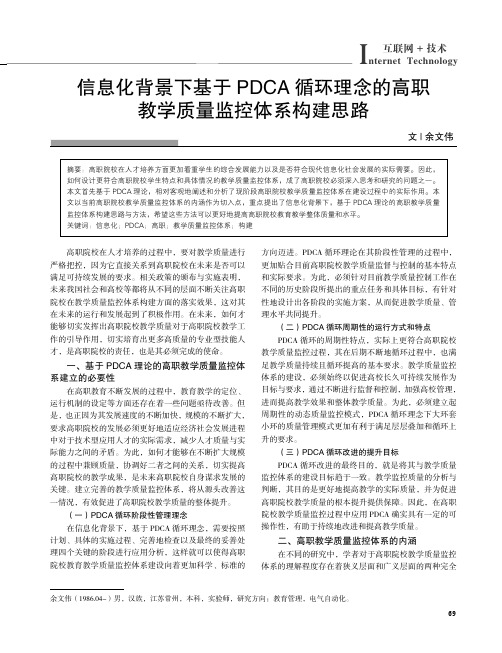 信息化背景下基于PDCA循环理念的高职教学质量监控体系构建思路