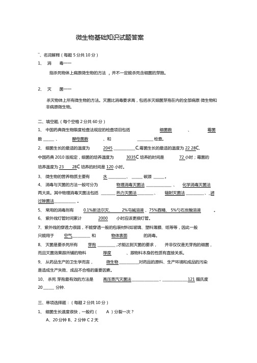 微生物基础知识培训试题答案