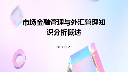 市场金融管理与外汇管理知识分析概述