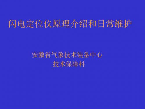 闪电定位仪原理介绍和日常维护