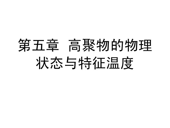 第五章 高聚物的物理状态与特征温度