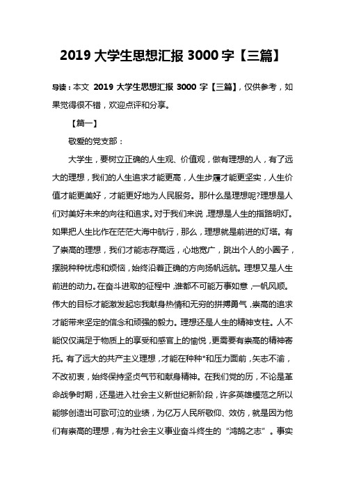 2019大学生思想汇报3000字【三篇】