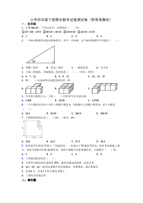 小学四年级下册期末数学试卷测试卷(附答案解析)