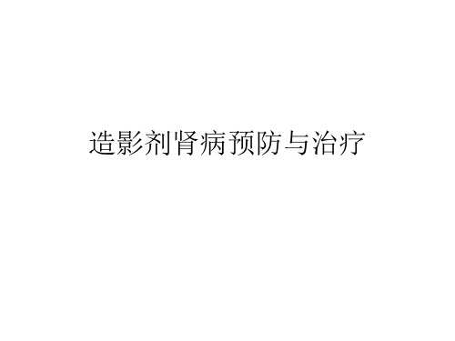 造影剂肾病预防与治疗