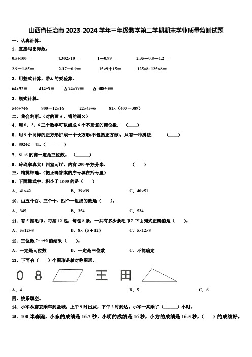 山西省长治市2023-2024学年三年级数学第二学期期末学业质量监测试题含解析