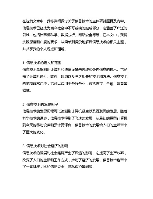 关于信息技术的主体研讨题目及内容